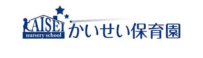 かいせい保育園