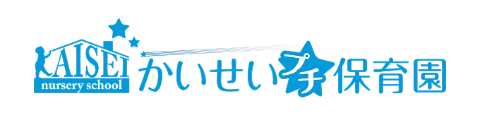 かいせいプチ保育園